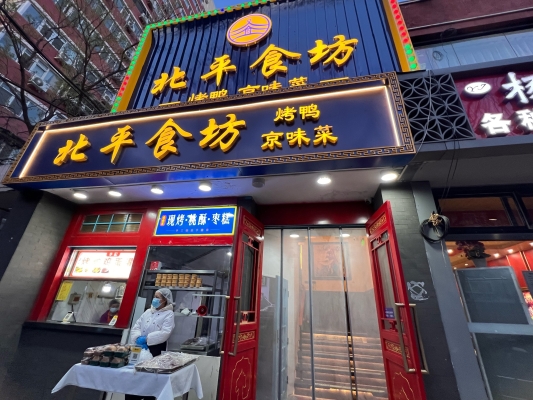 赤峰新城區(qū)烤鴨批發(fā)電話號碼-第1張圖片