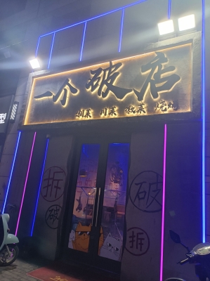 赤峰市夜店團購電話號碼-第1張圖片