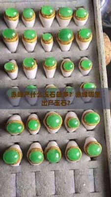 赤峰有什么玉石-第1張圖片