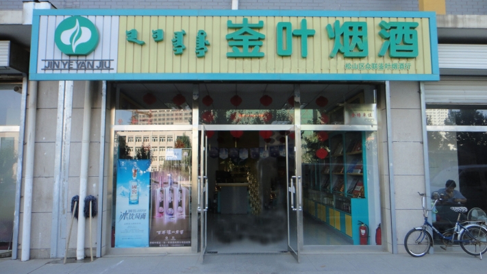 赤峰市崟葉煙酒電話-第1張圖片