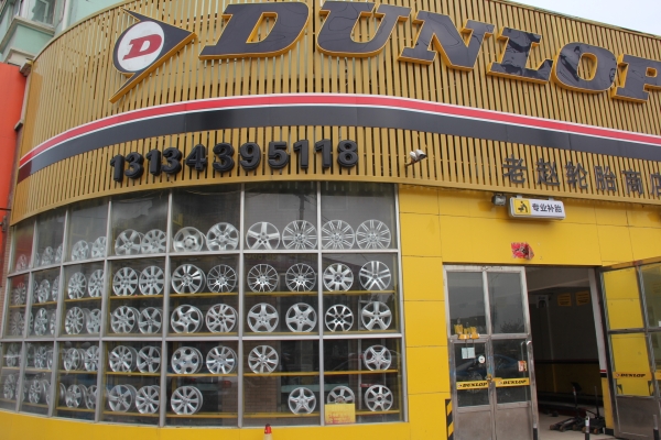 赤峰市天山輪胎更換店電話(huà)號(hào)碼-第1張圖片