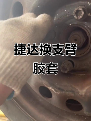 更換擺臂膠套工時(shí)費(fèi)-第1張圖片