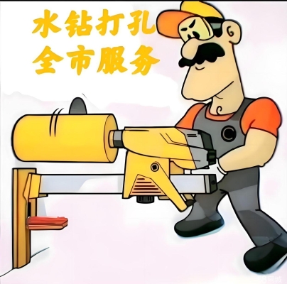 赤峰市切墻打孔師傅電話號(hào)碼-第1張圖片