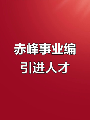 赤峰市工作招工平臺電話號碼-第1張圖片