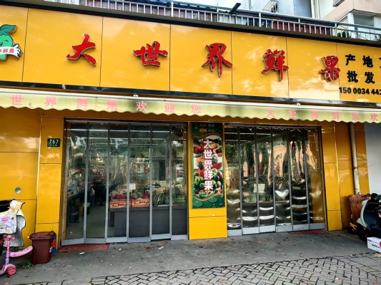 赤峰普惠水果店電話地址查詢-第1張圖片