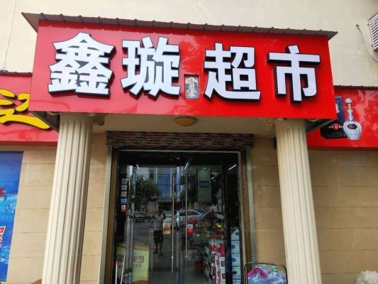 赤峰羊肉串超市地址電話號(hào)碼-第1張圖片