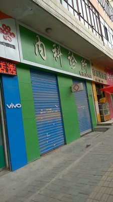 赤峰十里鋪診所電話號碼-第1張圖片