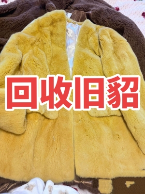 赤峰二手貂皮回收店電話號(hào)碼-第1張圖片