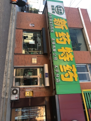 赤峰原康藥店電話多少號碼-第1張圖片