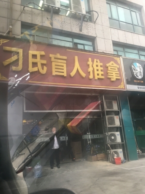 赤峰盲人推拿電話多少錢啊-第1張圖片