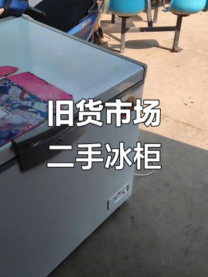 赤峰回收冰柜電話多少了啊-第1張圖片