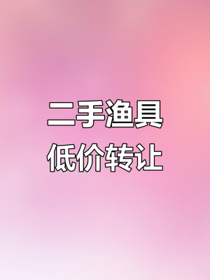 赤峰同城二手漁具電話地址查詢-第1張圖片