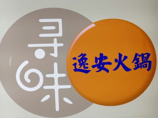 赤峰市打邊爐團(tuán)購(gòu)電話號(hào)碼-第1張圖片