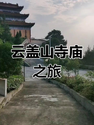 赤峰市云蓋寺社區(qū)電話號(hào)碼-第1張圖片