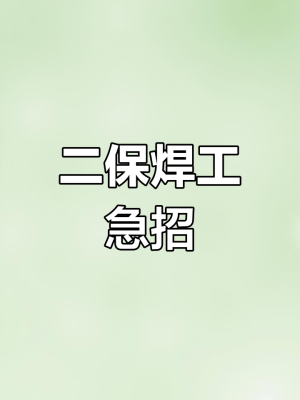 【赤峰焊工招聘網|2021年赤峰焊工招聘信息】-第1張圖片
