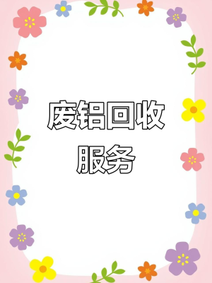 赤峰廢鋁回收廠家電話號(hào)碼-第1張圖片