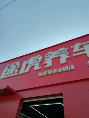 赤峰途虎工廠店-第1張圖片