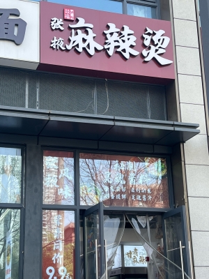 赤峰市區(qū)麻辣燙地址電話號(hào)碼-第1張圖片