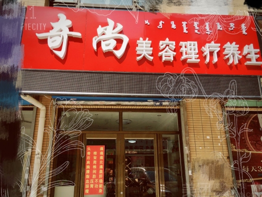 赤峰市美容養(yǎng)生團(tuán)購電話號碼-第1張圖片