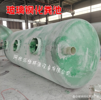 赤峰玻璃鋼化糞池廠電話號碼-第1張圖片
