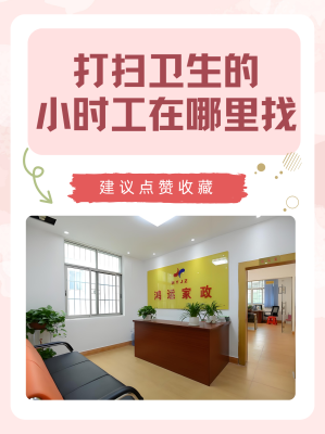 赤峰小時(shí)工打掃衛(wèi)生電話號(hào)碼-第1張圖片