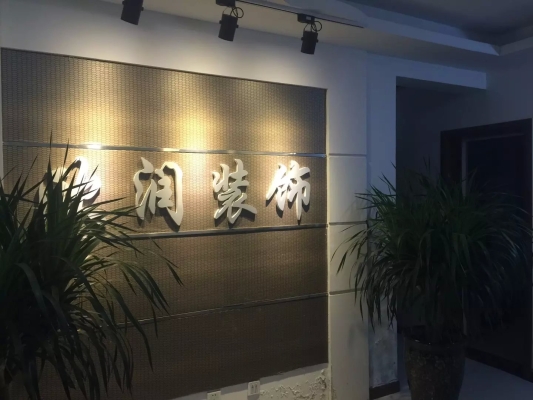 赤峰市云熙裝飾公司電話號(hào)碼-第1張圖片