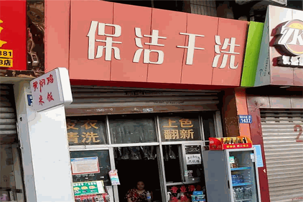 赤峰步行街干洗店電話號碼-第1張圖片