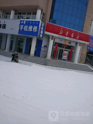 赤峰新城區(qū)新華書(shū)店電話號(hào)碼-第1張圖片