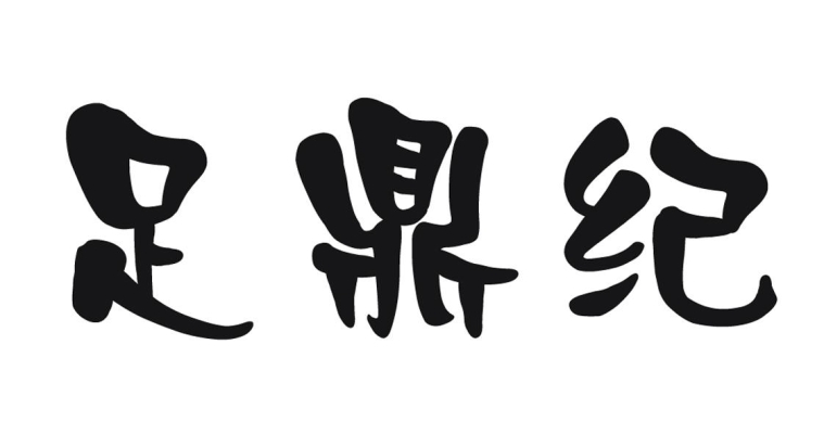 赤峰弘足紀(jì)附近足療電話號碼-第1張圖片