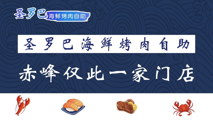 赤峰洗浴燒烤自助餐廳電話號碼-第1張圖片