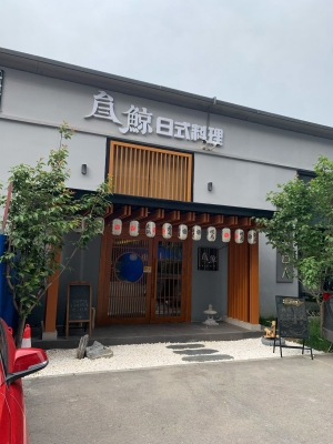 赤峰鯨魚日料店電話多少號(hào)-第1張圖片