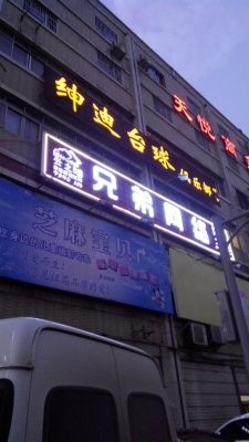 赤峰永夜臺球館電話號碼多少-第1張圖片