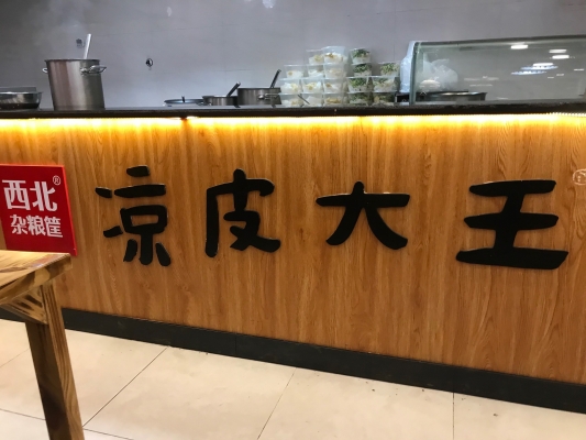 赤峰涼皮大王電話號碼查詢是多少-第1張圖片