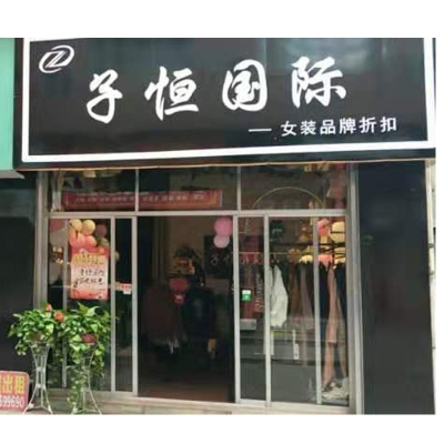 赤峰勇杰女裝專賣店電話號(hào)碼-第1張圖片