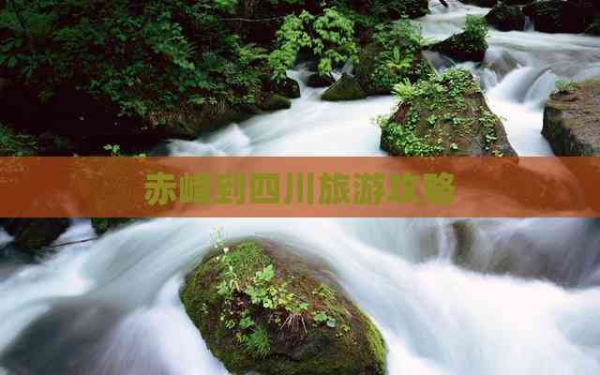 赤峰長途旅游團(tuán)電話號(hào)碼查詢-第1張圖片