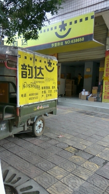 赤峰市新城區(qū)韻達快遞電話-第1張圖片