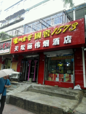 赤峰市瑞利煙酒店地址電話號(hào)碼-第1張圖片