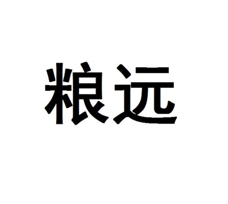 赤峰市遠(yuǎn)糧商貿(mào)公司電話號(hào)碼-第1張圖片