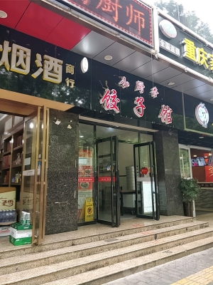 赤峰九塊九餃子館電話號碼-第1張圖片