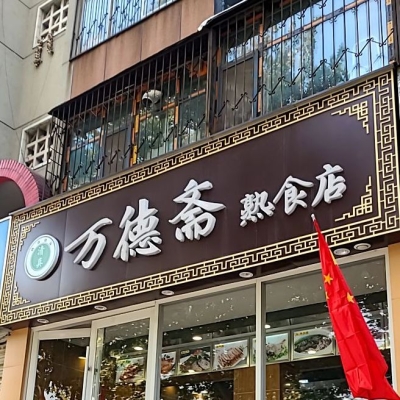 赤峰新城清真熟食店電話號(hào)碼-第1張圖片