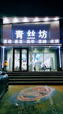 赤峰美睫紋繡店地址電話號碼-第1張圖片