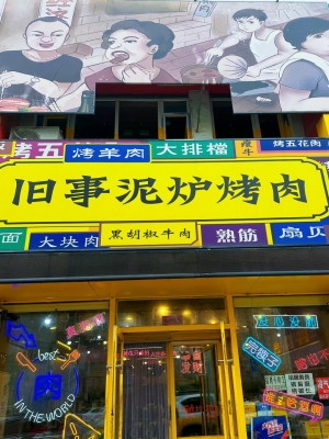 赤峰西塔泥鍋烤肉電話地址查詢-第1張圖片