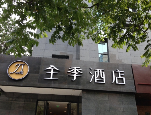 赤峰華住全季酒店地址電話號(hào)碼-第1張圖片