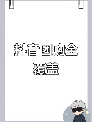 赤峰市抖音團購網(wǎng)站電話號碼-第1張圖片