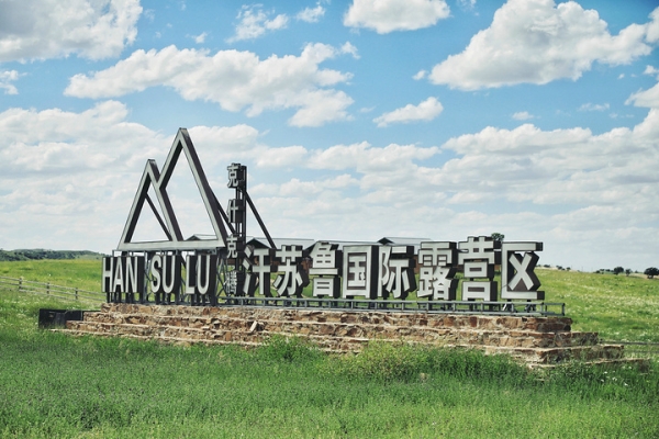 赤峰精致露營基地電話多少號-第1張圖片