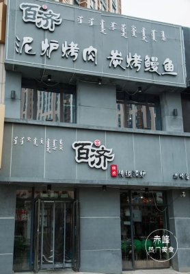 赤峰市戶外烤肉店電話號碼-第1張圖片