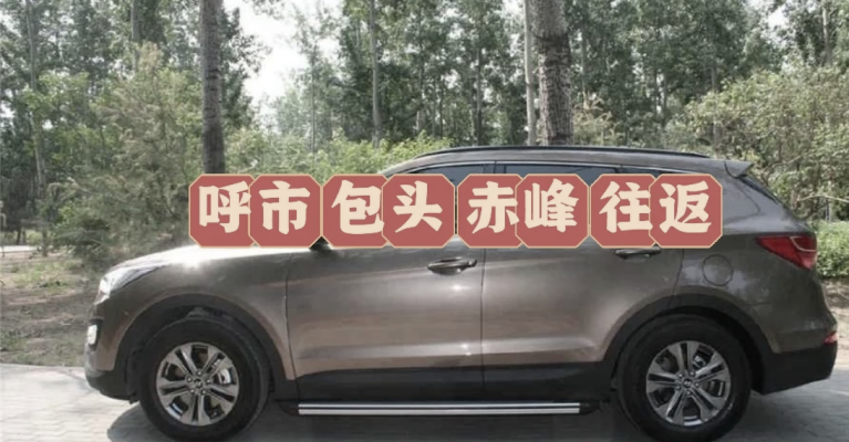 塘沽赤峰拼車群電話號碼多少-第1張圖片