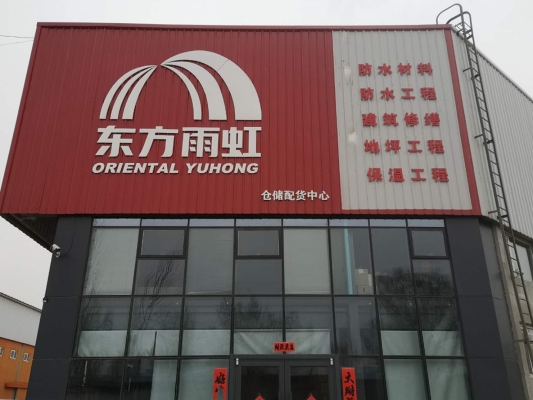 東方雨虹內(nèi)蒙古分公司-第1張圖片