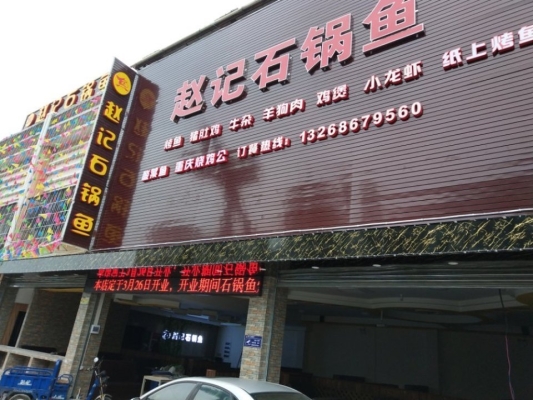 赤峰市趙記烤魚地址電話號(hào)碼-第1張圖片