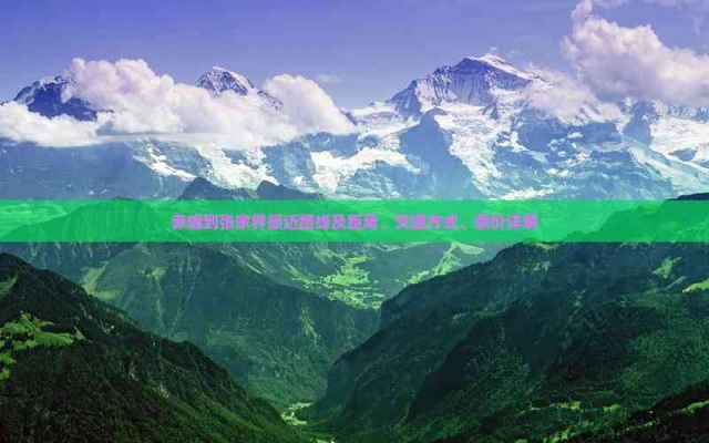 赤峰到張家界路線-第1張圖片